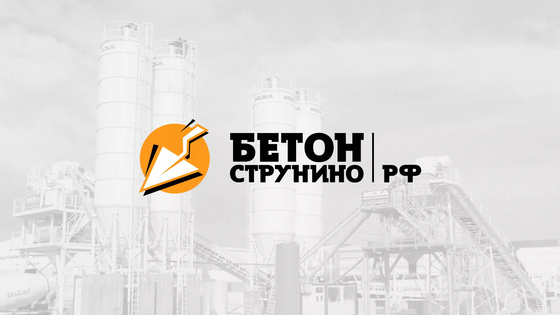 Разработка логотипа для бетонного завода в Всеволожске